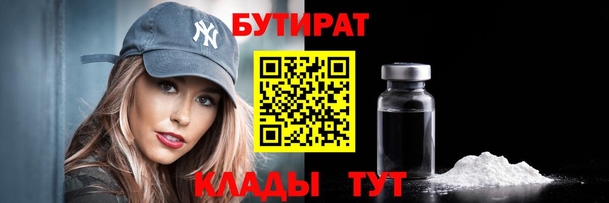 Бутират  БУТИРАТ вода  Вход с VPN  Находка 