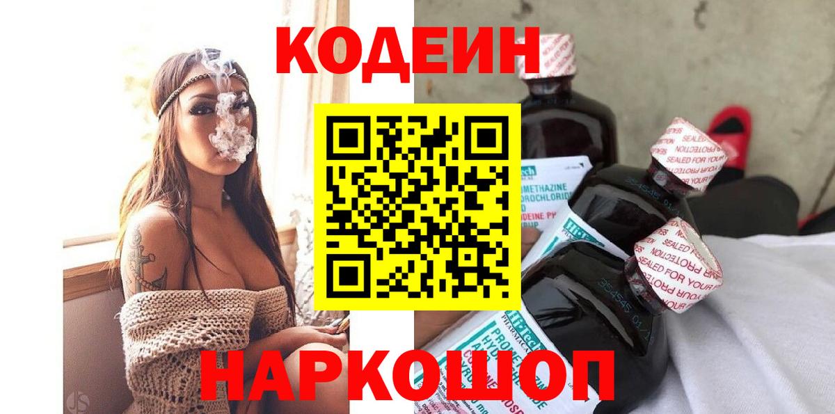 цена наркотик  Codein напиток Lean (лин)  Кодеин напиток Lean (лин)  Вход с VPN  Находка 